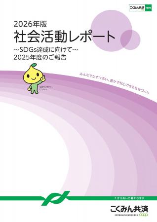 SDGs達成に向けて 「2026年版 社会活動レポート」を発