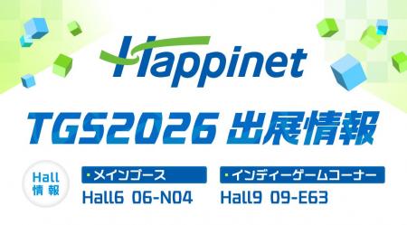 TGS2026　ハピネットブースで好きになるゲームがきっ