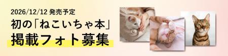 あなたの愛猫が本に載るかも！「ねこ愛」あふれる写真