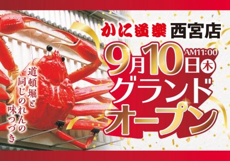 【同じのれんの味つづき】♪とれとれぴちぴち かに料理