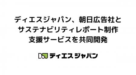 ディエスジャパン、朝日広告社とサステナビリティレポ
