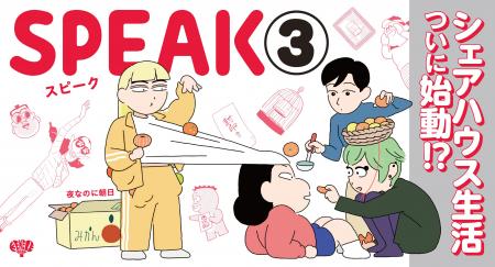 漫画家・夜なのに朝日『SPEAK』第3巻が8月28日（金）