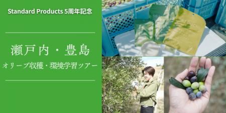 「瀬戸内・豊島 オリーブ収穫＆環境学習ツアー」参加