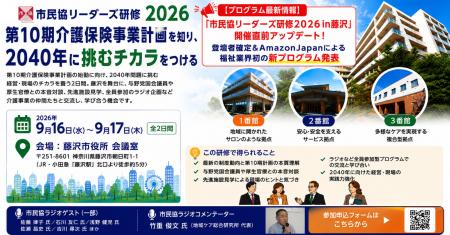 【プログラム最新情報】「市民協リーダーズ研修２０２