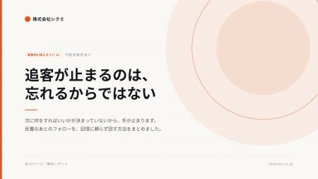 追客が止まるのは「忘れるから」ではなかった。不動産