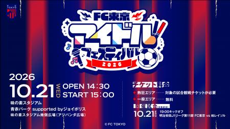 10/21(水)柏戦『FC東京アイドルフェスティバル2026』