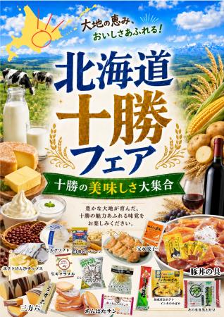 コーチャンフォー若葉台店・つくば店で「北海道十勝フ