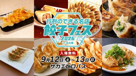 全国各地の名店餃子が今年も名古屋のド真ん中に集結！