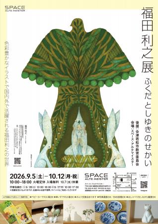 イラストレーター・福田利之作品展を2026年9月5日（土