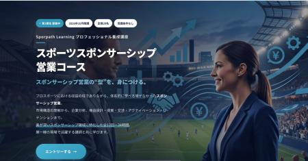 【Sporpath】スポンサーシップ営業に特化した実践型講