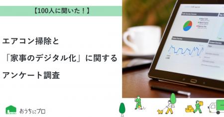【おうちにプロ】エアコン掃除と「家事のデジタル化」