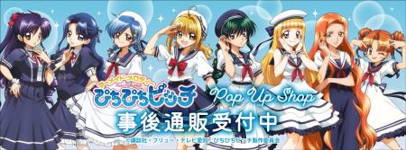 「マーメイドメロディーぴちぴちピッチ」POP UP SHOP