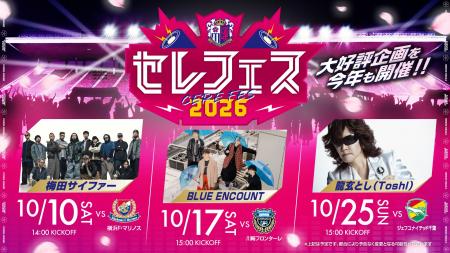 【セレッソ大阪】サッカーと音楽の融合！セレフェス20