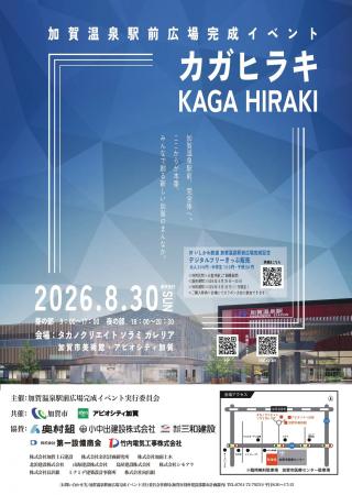 【加賀温泉郷】加賀温泉駅前広場完成記念イベント『カ