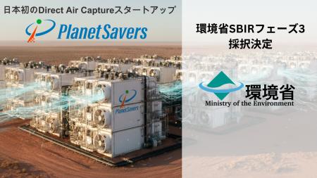 Direct Air CaptureスタートアップPlanet Savers、環