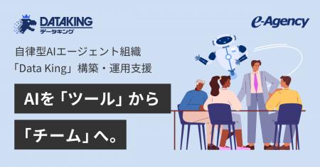 自律型AIエージェント組織「Data King」提供開始。AI