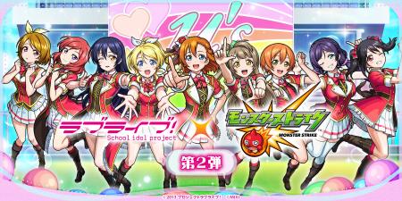「ラブライブ！シリーズ」×「モンスターストライク」