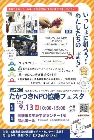 高槻市内のＮＰＯ・ボランティア団体の活動を楽しみな