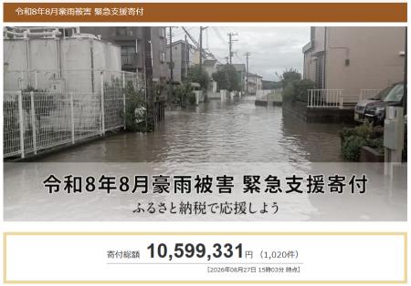 さとふる、「令和8年8月豪雨被害 緊急支援寄付サイト