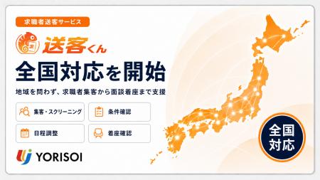 株式会社YORISOI、求職者送客サービス「送客くん」の