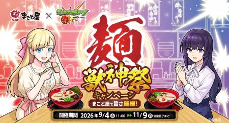 「モンスターストライク」×「まこと屋」コラボレーシ
