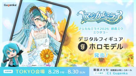 初音ミク「マジカルミライ2026」モデルの初音ミクと「