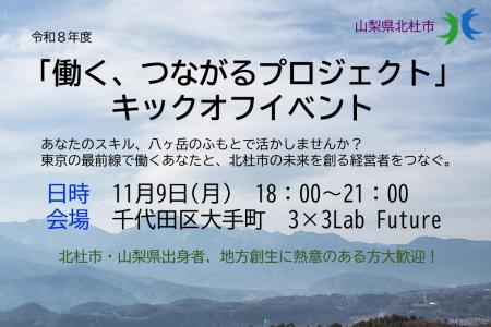 山梨県北杜市が「働く、つながるプロジェクト」を始動