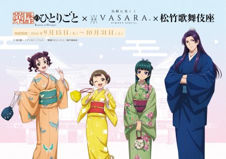 TVアニメ『薬屋のひとりごと』×「着物レンタルVASARA