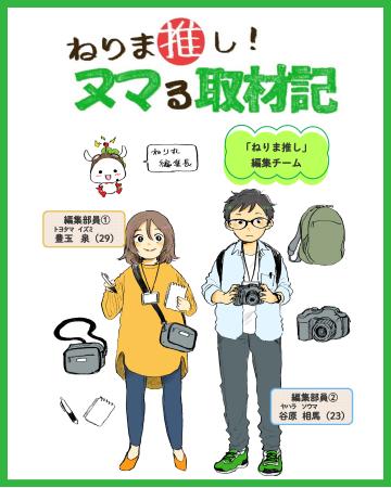【練馬区】新マンガ企画『ねりま推し！ヌマる取材記』