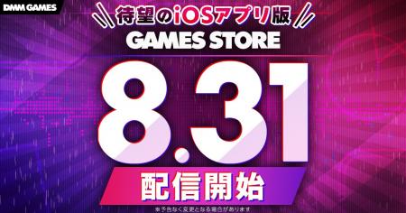 ＜DMM GAMES＞iOS版ストアアプリのリリース日が8月31