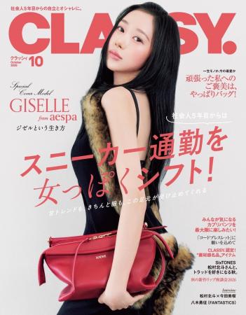 aespaのGISELLEさんが『CLASSY.』初登場＆初表紙！ ae