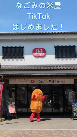 2026年8月　「なごみの米屋」TikTokアカウント開設の