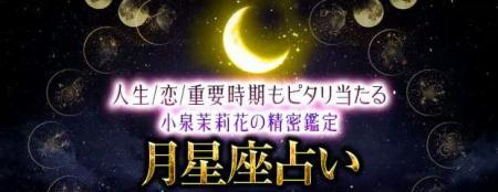 月星座占い｜人生/恋/重要時期もピタリ当たる◆小泉茉