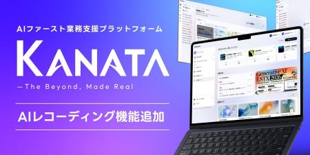 株式会社サードスコープ、「Kanata AIレコーディング 株式会社サードスコープ、「Kanata AIレコーディング