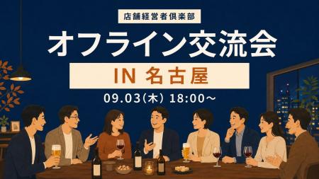 店舗経営者倶楽部、9月3日に名古屋で店舗経営者交流会