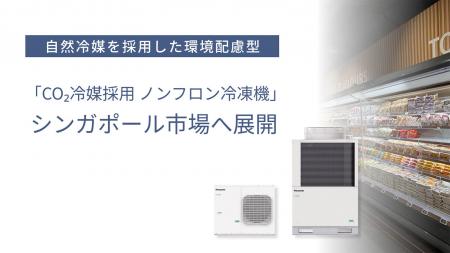 屋外設置型「CO2冷媒採用 ノンフロン冷凍機」をシンガ