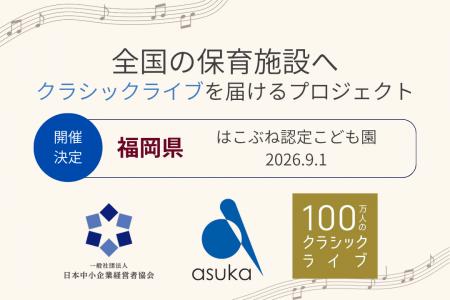 【福岡県】はこぶね認定こども園で「100万人のクラシ
