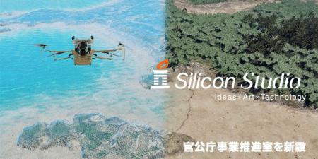 シリコンスタジオ、官公庁事業推進室を新設 シリコンスタジオ、官公庁事業推進室を新設