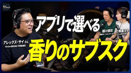 8月27日(木)放送『Why So Good?』のゲストは、Horiz 8月27日(木)放送『Why So Good?』のゲストは、Horiz