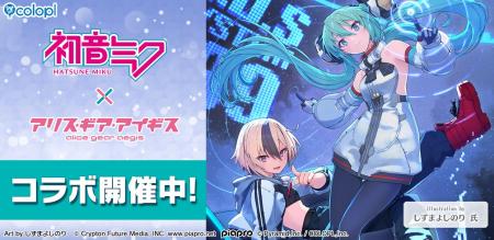「初音ミク」×『アリス・ギア・アイギス』コラボ開催