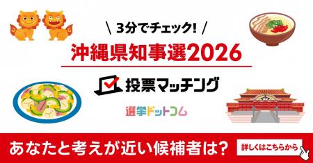 選挙ドットコムは沖縄県知事選挙2026投票マッチングを