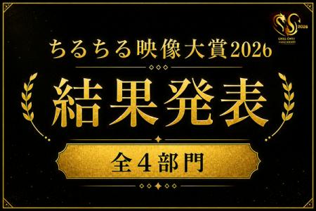 「ちるちる映像大賞2026」結果発表！国内外から支持を
