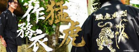 JIGGYS SHOP × 阪神タイガース承認「作務衣」登場！“