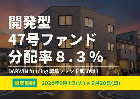 不動産投資型クラファン【DARWIN funding】開発型47号