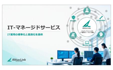 アルティウスリンク、情報システム部門の課題解決とIT