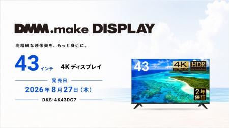 DMM.make 4K DISPLAY 第7弾 43インチを8月27日（木）