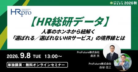 【HR総研データ】人事のホンネから紐解く「選ばれる／