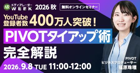 【YouTube登録者400万人突破！】PIVOTタイアップ術完