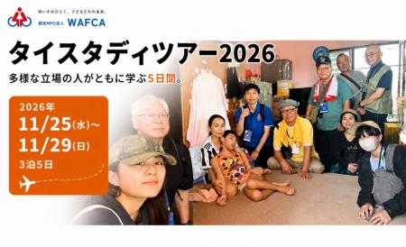 海外障がい児支援の現場から、未来の福祉を学ぶ。WAFC