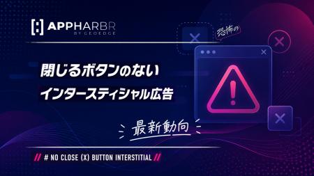 AppHarbr、閉じるボタンのないインタースティシャル広